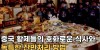중국 황제들은 엄청나게 많은  음식을 어떻게 다 먹었을까?