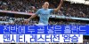 맨시티, 홀란드 멀티골 힘입어 레스터전 완승… 아스날과 &#39;3점차&#39; #SPOTIME