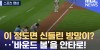 [스포츠 영상] 이 정도면 신들린 방망이?‥&#39;바운드 볼&#39;을 안타로! (2023.04.19/뉴스데스크/MBC)