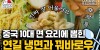 [티비냥] 냉면에 꿔바로우 환상의 조합? 한번 빠지면 이것만 찾게 된다는 연길 냉면 | 스트리트푸드파이터2 | CJ ENM 191124 방송